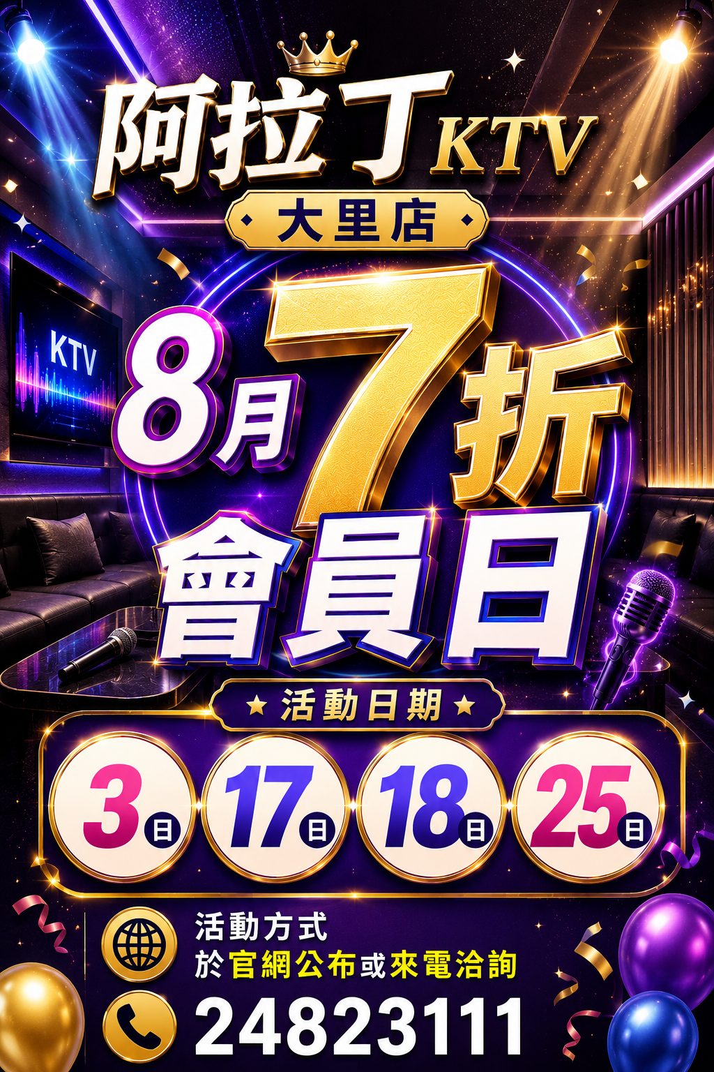 8月份 會員日優惠 