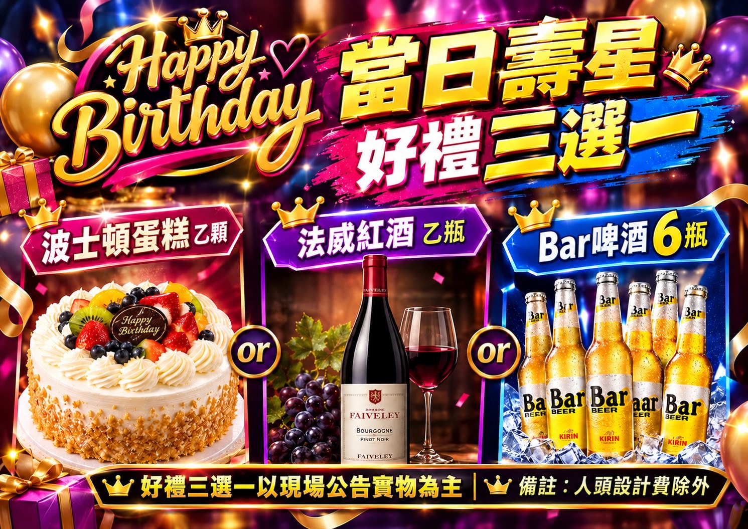 當日壽星好禮三選一